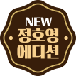 정호영 시리즈