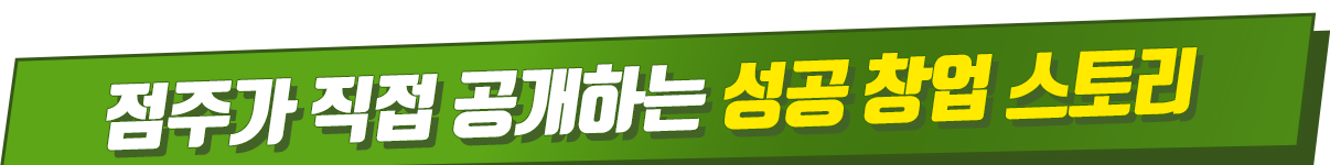 점주가 직접 공개하는 성공 창업 스토리